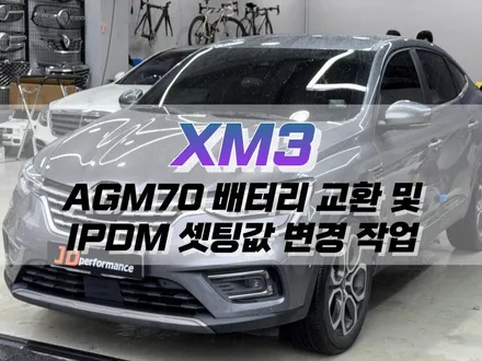 대구 XM3 AGM70 배터리 교환 및 IPDM 셋팅값 변경 작업 / 자동차 배터리 교체 / 대구 북구 노원동