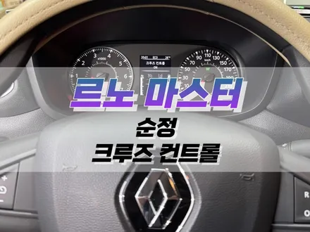 대구 르노 마스터 순정 크루즈 컨트롤, 계기판 한글화 코딩 작업 / 순정 옵션 튜닝 / 대구 북구 노원동