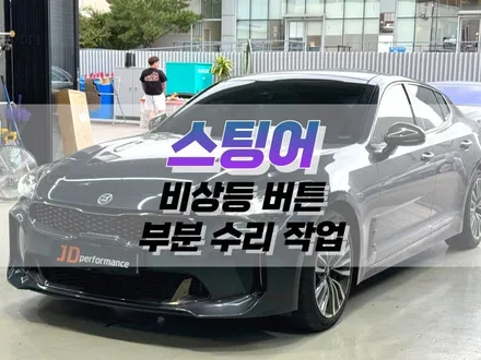 대구 스팅어 비상등 버튼 부분 수리 작업 / 자동차 스위치 수리 / 대구 북구 노원동