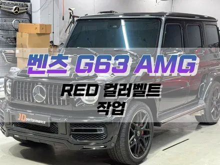 대구 벤츠 G63 AMG RED 컬러 벨트 작업 / 자동차 포인트 튜닝 / 대구 북구 노원동