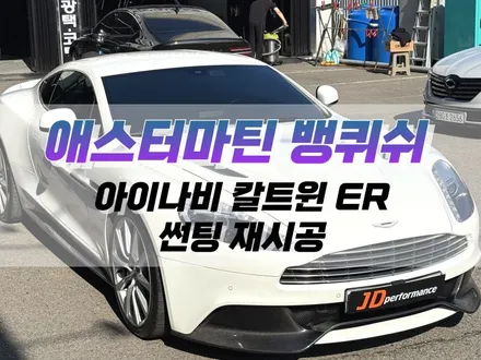 대구 애스터 마틴 뱅퀴시 칼트윈 ER 썬팅 재시공 작업 / 자동차 윈도우 틴팅 / 대구 북구 노원동
