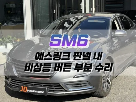 대구 SM6 에스 링크 판넬 내 비상등 버튼 부분 수리 작업 / 자동차 스위치 수리 / 대구 북구 노원동