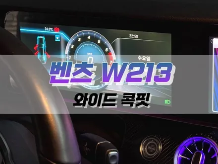 대구 벤츠 W213 E 클래스 와이드 콕핏 작업 / 대구 북구 노원동