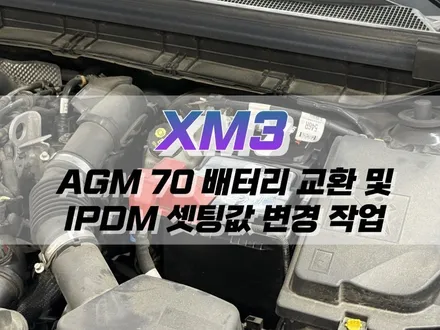 대구 XM3 AGM70 배터리 교환 및 IPDM 셋팅값 변경 작업 / 자동차 배터리 교체 / 대구 북구 노원동
