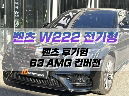 대구 벤츠 W222 전기형 ➡️ 후기형 S63 AMG 컨버전 작업 / 대구 북구 노원동