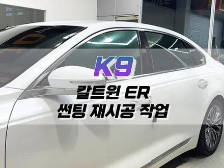 대구 K9 칼트윈 ER 선팅 재시공 작업 / 자동차 윈도우 틴팅 / 대구 북구 노원동