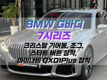 대구 BMW G바디 7시리즈 크리스탈 기어봉, 조그, 스타트 버튼, 아이나비 QXD1 Plus 블랙박스 작업 / 대구 북구 노원동