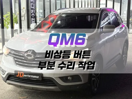 대구 QM6 비상등 버튼 부분 수리 작업 / 자동차 스위치 수리 / 대구 북구 노원동