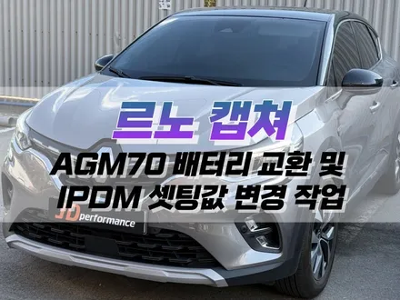 대구 르노 캡처 AGM70 배터리 교환 및 IPDM 세팅 값 변경 작업 / 자동차 배터리 교체 / 대구 북구 노원동