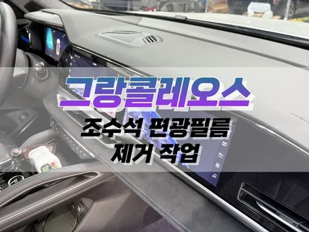 대구 그랑콜레오스 듀얼 모니터 조수석 편광필름 제거 작업 / 대구 북구 노원동
