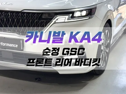 대구 카니발 KA4 순정 GSC 프런트 리어 바디킷 장착 작업 / 순정 옵션 튜닝 / 대구 북구 노원동