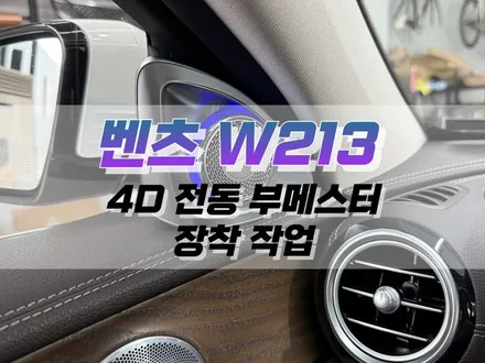 대구 벤츠 W213 4D 전동 부메스터 장착 작업 / 대구 북구 노원동