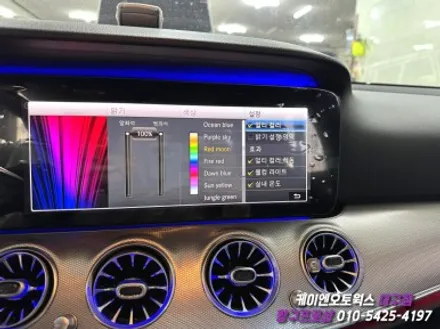 대구 벤츠 W213 와이드 콕핏 장착 및 멀티컬러 앰비언트 활성화 작업