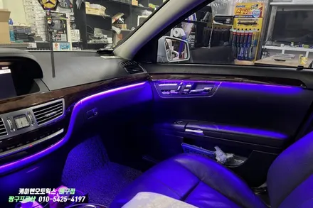 벤츠 S500L(W221) 자동차 비노출 엠비언트 무드등 설치 / 차량 실내 LED 인테리어 / 대구 북구, 구미, 경산