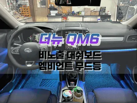 대구 더뉴 QM6 대시보드 비노출 엠비언트 무드등, 풋등 시공 / 차량 실내 드레스업 튜닝 / 대구 북구, 구미, 경산