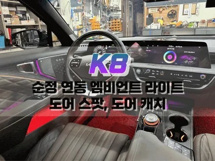 대구 K8 순정 연동 엠비언트 라이트, 도어 라이트(도어스팟) 작업 (대시보드, 1열, 2열 도어트림 라인, 풋등) / 실내 인테리어 튜닝 / 대구 북구, 구미, 경산