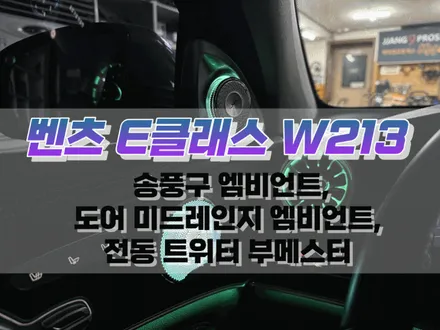 대구 벤츠 E 클래스 W213 송풍구 앰비언트, 도어 미드레인지 앰비언트, 전동 트위터 부메스터 작업 / 실내 인테리어 튜닝 / 대구 북구, 구미, 경산