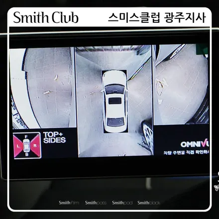 벤츠 S CLASS 360도 어라운드뷰 옴니뷰 장착 / 내차를 하늘에서 내려다보는 것처럼 주위를 살필 수 있는 최고의 아이템 [스미스클럽 광주지사]