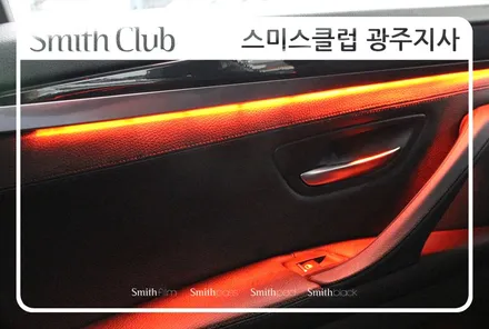 2015년식 BMW 520D 한층 밝아진 실내 엠비언트 라이트를 느껴보아요 [스미스클럽 광주지사]