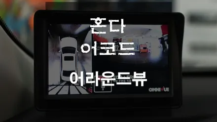 안전운전을 위한 필수 장착 아이템, 어라운드뷰의 표준 혼다 어코드 옴니뷰 시공 [스미스클럽 광주지사]