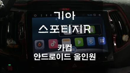 기아 스포티지 R 안드로이드를 품다 / 내차를 스마트하게 카컴 안드로이드 올인원 장착기 [스미스클럽 광주지사]