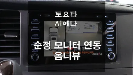 2018년형 토요타 시에나 순정 모니터와 연동되는 360도 어라운드뷰 옴니뷰 시공 완료 [스미스클럽 광주지사]