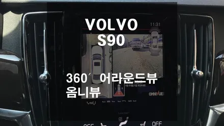 볼보 S90 / 전방위 사각지대를 완벽하게 없애주는 360도 어라운드뷰 \