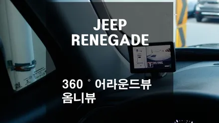 지프 레니게이드 / 내 차의 360도 주변을 살펴주는 어라운드뷰 옴니뷰 시공 [스미스클럽 광주지사]