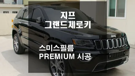 지프 그랜드체로키 / 신규 스미스필름 PREMIUM(프리미엄) 시공 완료