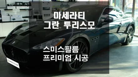 마세라티 그란 투리스모 / 스미스필름 신규 라인업 P-시리즈 PREMIUM(프리미엄) 시공 [스미스클럽 광주지사]