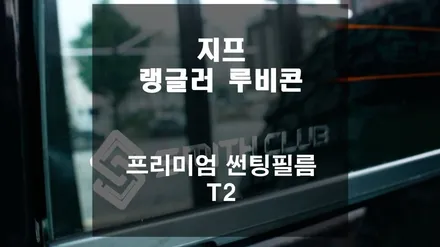 지프 랭글러 루비콘 / 프리미엄 열차단 썬팅필름 스미스필름 T2 시공 [스미스클럽 광주지사]