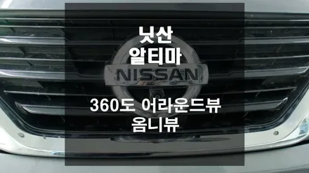 닛산 알티마 / 항상 내 차량 360도를 살피며 운전하세요. 좁은 길이 두렵거나 운전이 아직 미숙하시다면 옴니뷰를 강력 추천드립니다. [스미스클럽 광주지사]