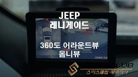 지프 레니게이드 / 차량 사각지대를 완벽하게 해결해주는 360도 어라운드뷰 \