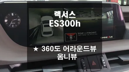 렉서스 ES300h // 360도 어라운드뷰 \