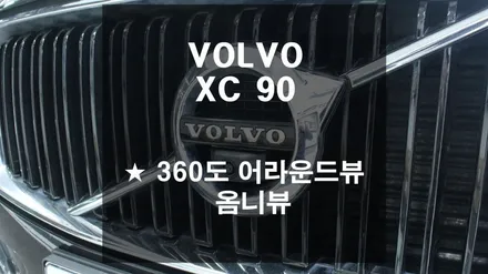 VOLVO XC 90 // 하늘에서 내 차를 내려다본다. 360˚ 어라운드 뷰 옴니뷰 시공 [스미스클럽 광주지사]