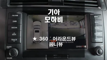 기아 모하비 // 순정 모니터 연동 360˚ 어라운드뷰 \