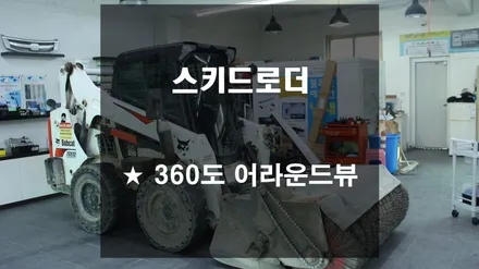 스키드로더 // 작업장 주변의 360도를 모두 확인 가능한 전천후 사고 예방 시스템 360도 어라운드뷰 옴니뷰 시공 [스미스클럽 광주지사]