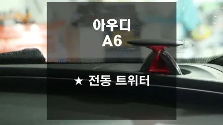아우디A6 전동트위터[스미스클럽 광주지사]
