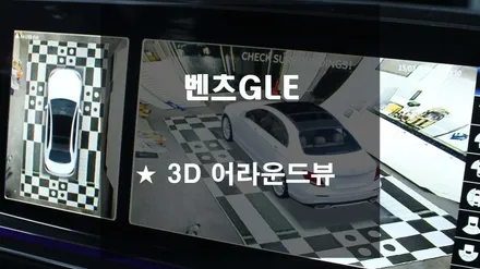 벤츠GLE 3D 어라운드뷰[스미스클럽 광주지사]