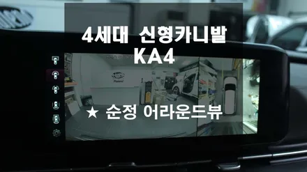 4세대 신형 카니발KA4 순정어라운드뷰!![플레이앤드 광주점]