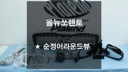 올뉴쏘렌토 순정 어라운드뷰 시공!![플레이앤드 광주점]