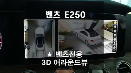 벤츠E250 3D 어라운드뷰에 4채널 블랙박스 기능은 덤 입니다!!