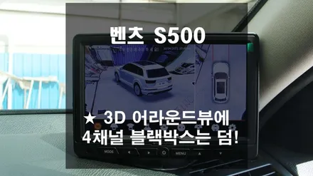 벤츠S500- 3D 어라운드뷰에 4채널 블랙박스기능까지~
