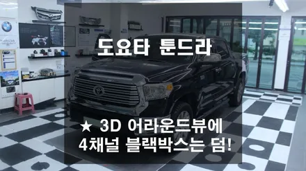 도요타 툰드라 3D 어라운드뷰로 4채널 블랙박스까지 갖추었습니다!