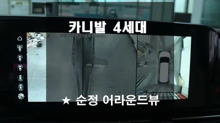 카니발4세대(KA4) 순정 어라운드뷰로 주차가 가장 쉬워졌어요!