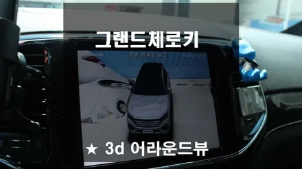 그랜드체로키 3d 어라운드뷰에 4채널 블랙박스 기능까지 ~