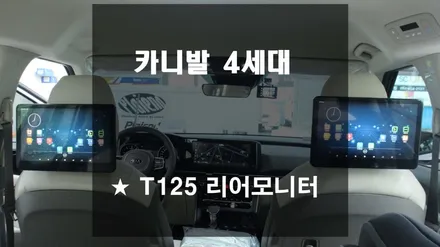 카니발4세대 아크로폴리스 T125 리어모니터 장착