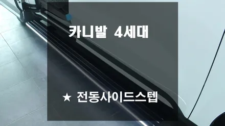 카니발4세대 KA4 전동사이드스텝으로 날개를 달았네요!