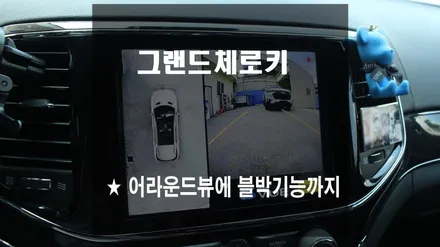 그랜드체로키 에스뷰 SVUE 어라운드뷰에 블박기능까지~