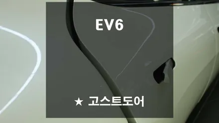 EV6 에스클로징 고스트도어! 덜닫힌 도어를 스스로 닫아줘요!